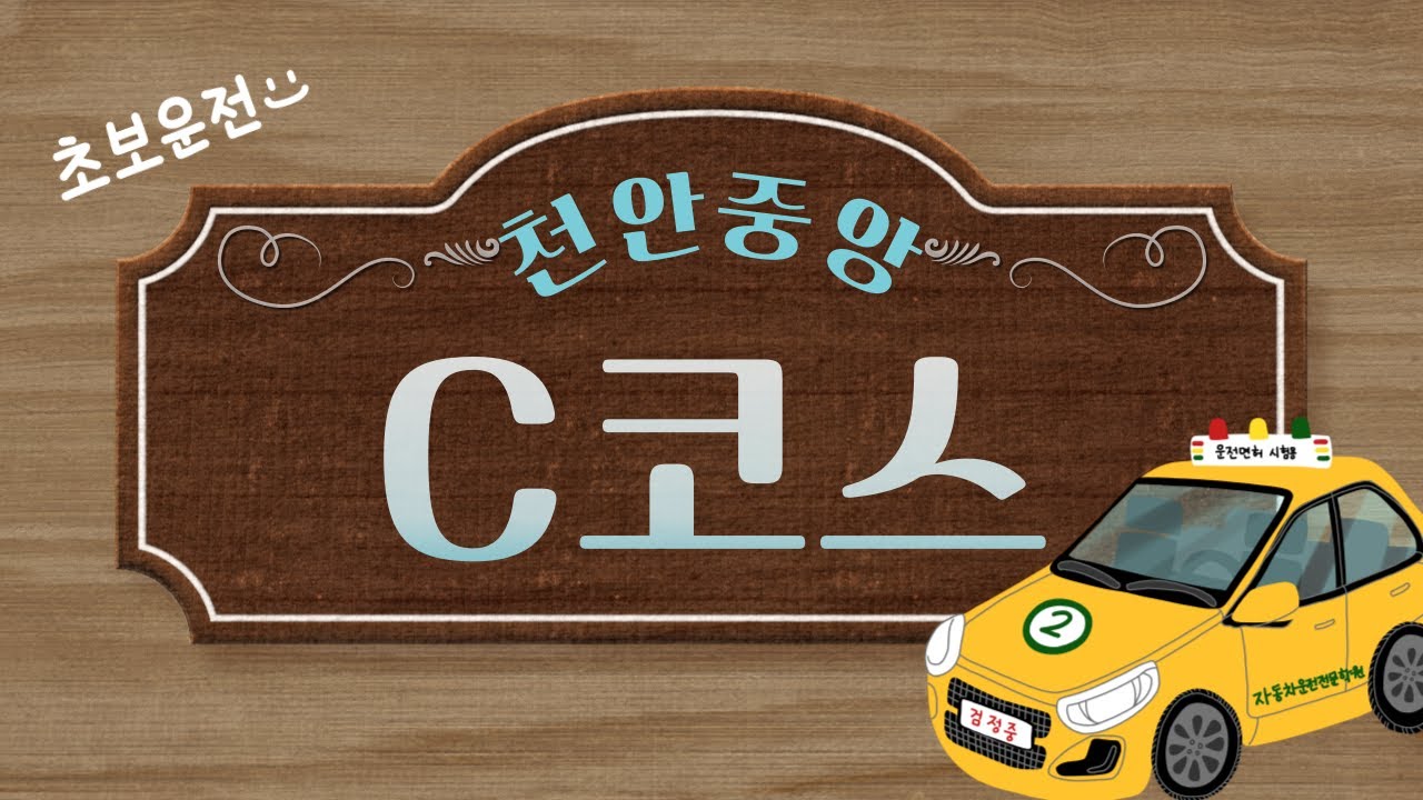 천안중앙자동차운전전문학원 도로주행 C코스 영상!