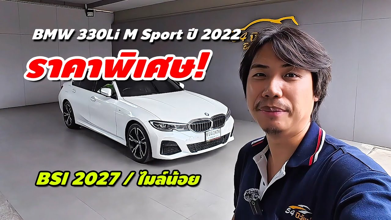 BMW 330Li M Sport (G28) ปี 2022 รถสวยไมล์น้อย สภาพป้ายแดง BSI ยาวๆ ราคาพิเศษ | รถมือสอง