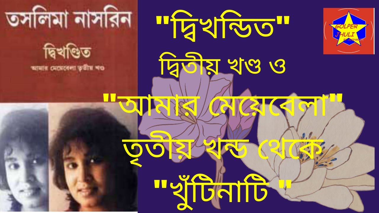 দ্বিখন্ডিত,আমার মেয়েবেলা,  তসলিমা নাসরিন,Amar Meyebela,Dwikhandito BY Taslima Nasrin,Autobiography,