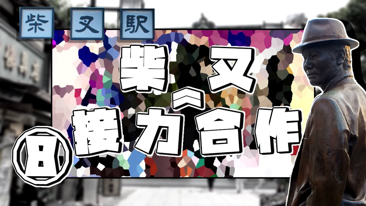 Relay Race Shibamata Collaboration ⑧