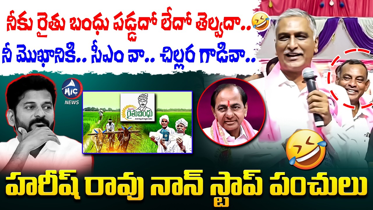 రేవంత్ రైతు భరోసా పై హరీష్ పంచులు..🤣 | Harish Rao Satires on CM Revanth Reddy Rythu Bharosa | MicTV