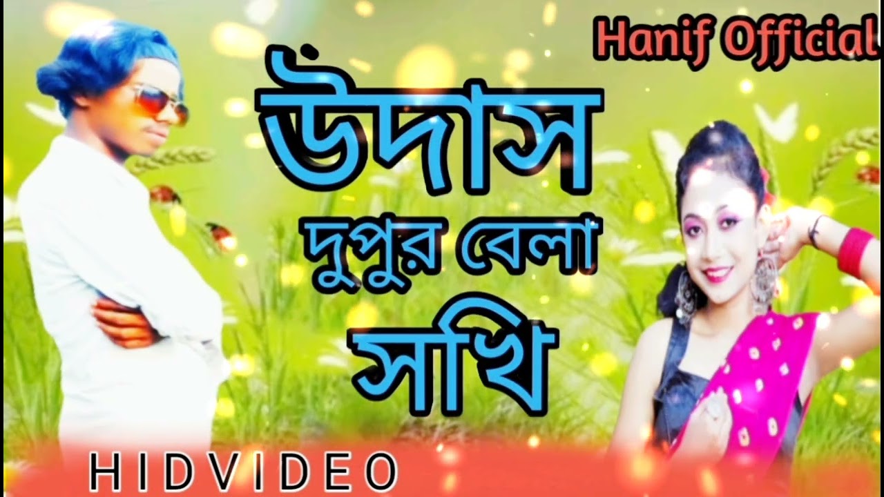 উদাস দুপুর বেলা সখি / Udas Dupur  Bela sokhi/Hanif Music Production/dekte tomay mon caise /New music
