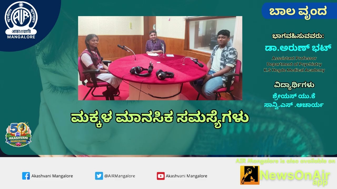 BALAVRUNDA: ಮಕ್ಕಳ ಮಾನಸಿಕ ಸಮಸ್ಯೆಗಳು | ಭಾಗ -2