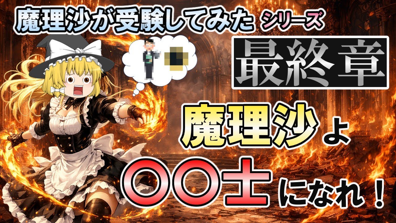 【ゆっくり解説】最終章☆★魔理沙よ〇〇士になれ！【資格】