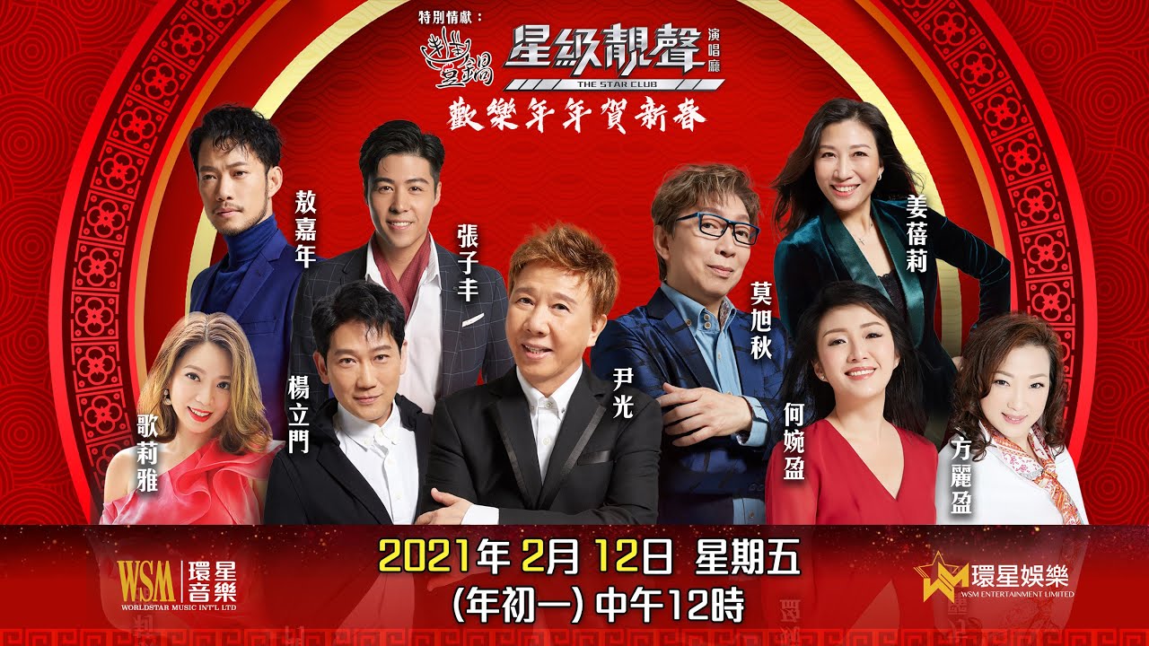 星級靚聲演唱廳丨賀歲特別篇丨歡樂年年賀新春丨環星歌手