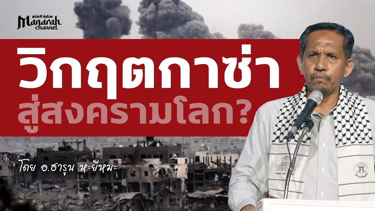 วิกฤตกาซ่า สู่สงครามโลก ? | อ.ฮารูน หะยีหมะ #อิสราเอลปาเลสไตน์