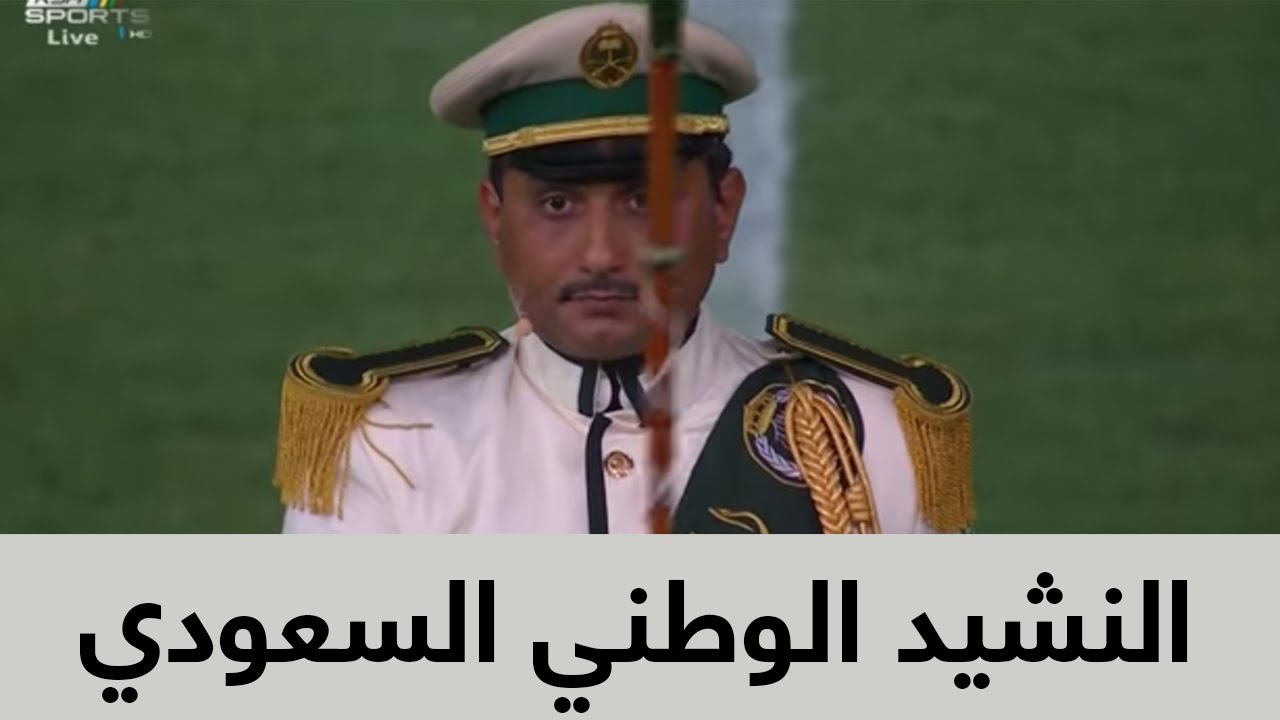 النشيد الوطني السعودي في أبهى حلة 🇸🇦