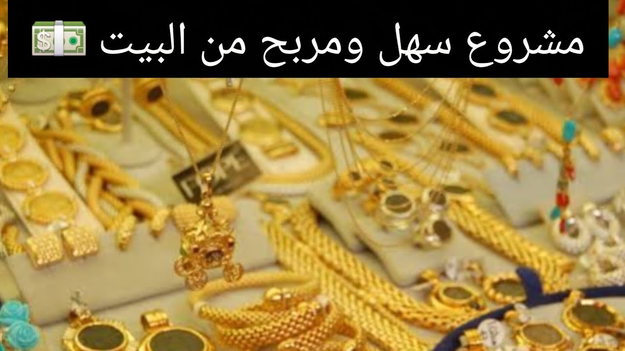 مشروع اكسسوارات حريمي اونلاين من البيت 💍 ستانلس وذهب صيني 👌 اعمل دخل إضافي وأرباح من البيت #مشروع 