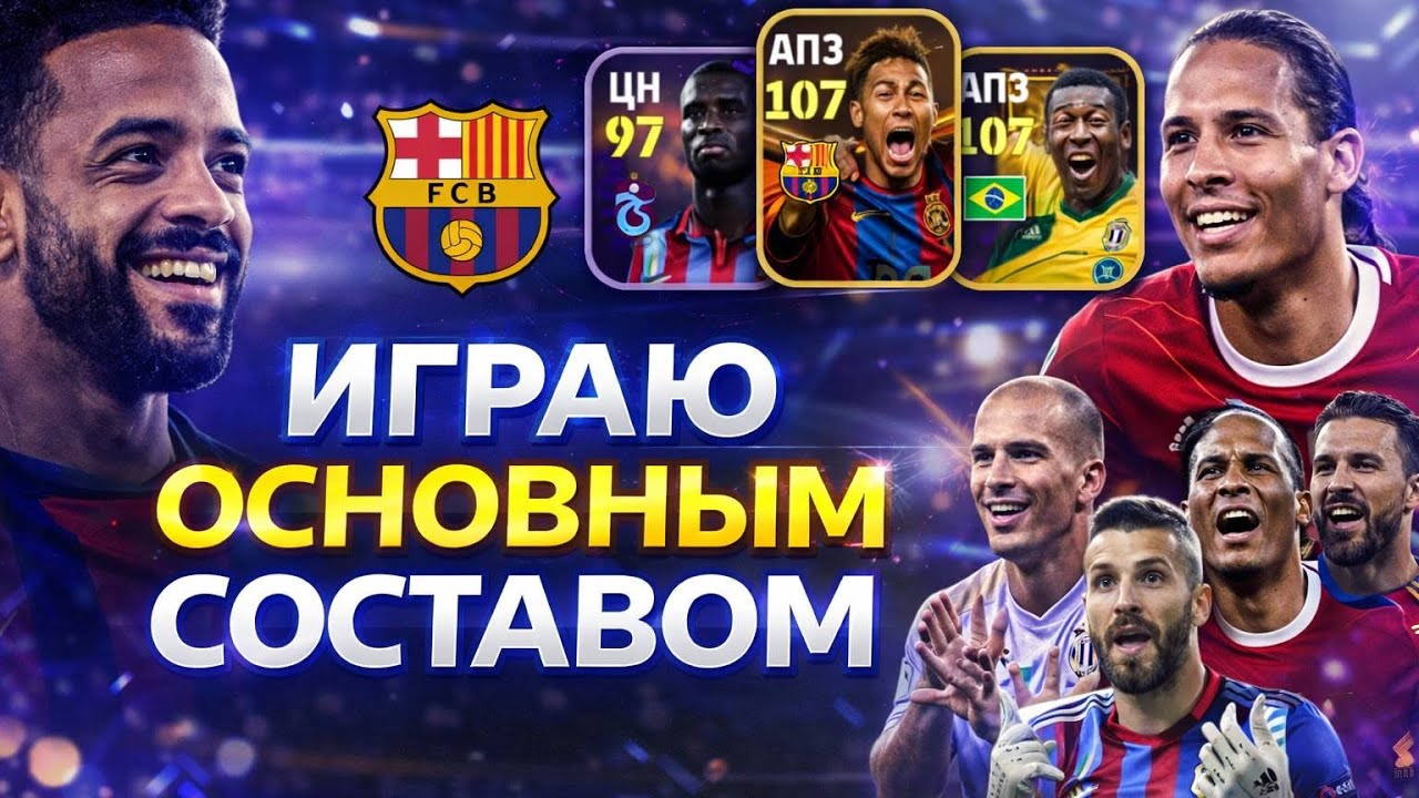 Играю основным составом в eFootball 2026. 