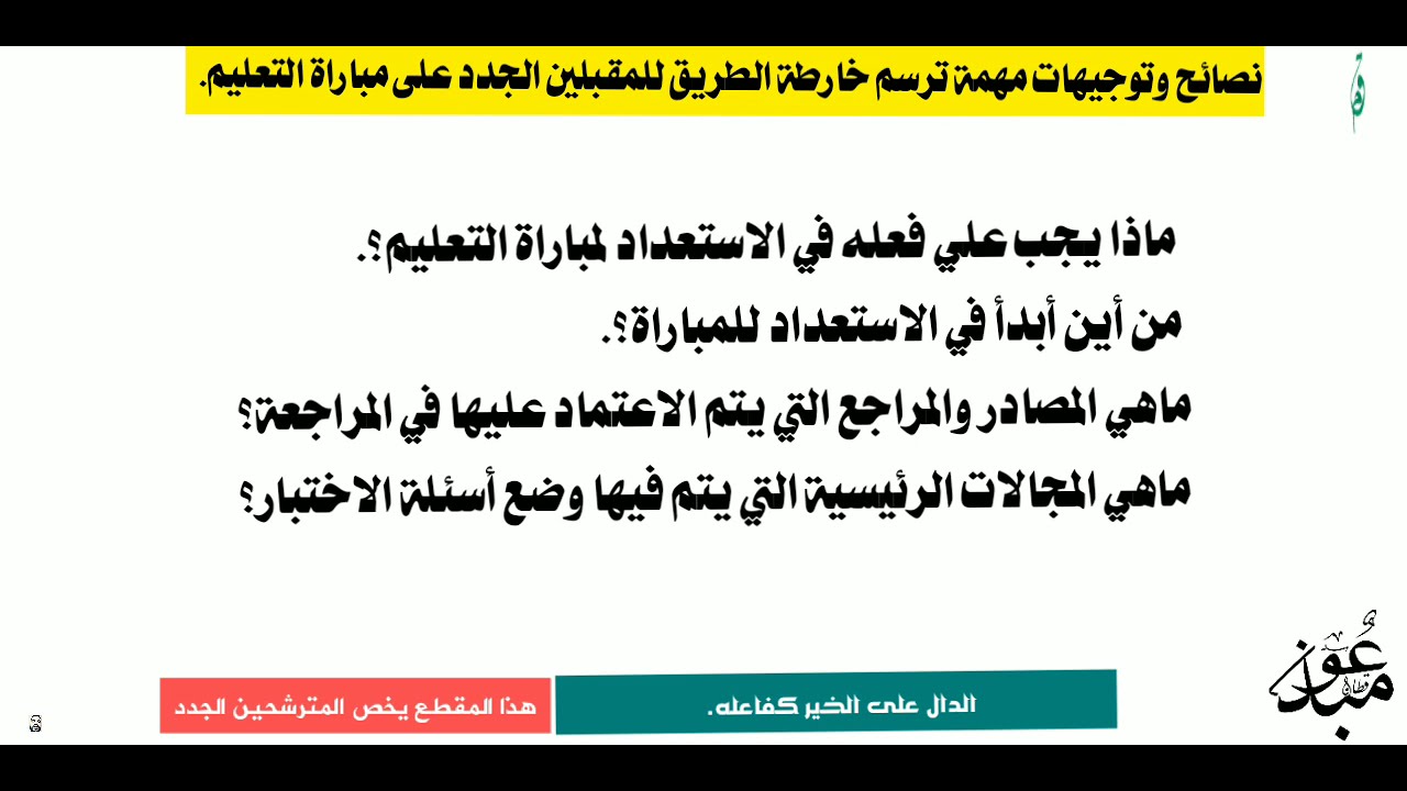 إذا كنت أول مرة ترشح لمباراة التعليم فهذا المقطع موجه إليك.