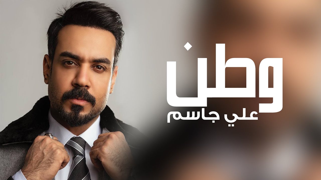 علي جاسم - عندي ماضي وذكريات .. شكد شفت بالدنيا ذله وعشت غصبن على الحياه