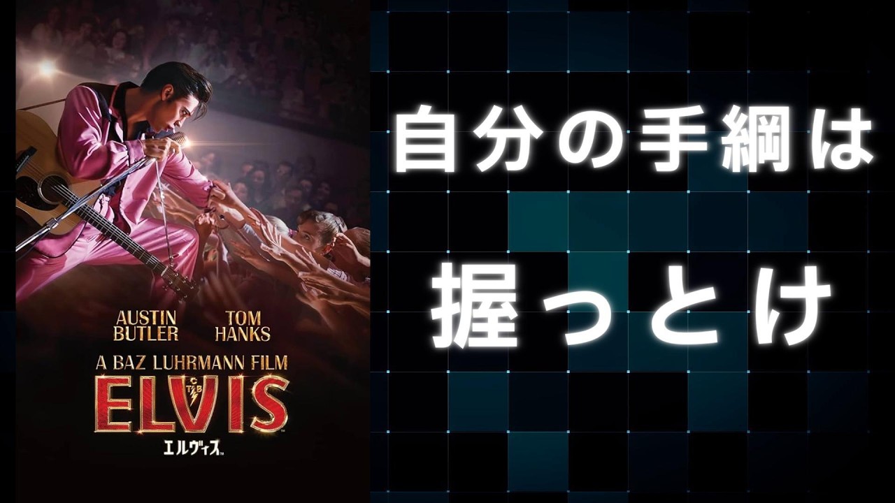 【ラジオ雑談】映画トーク：エルヴィス