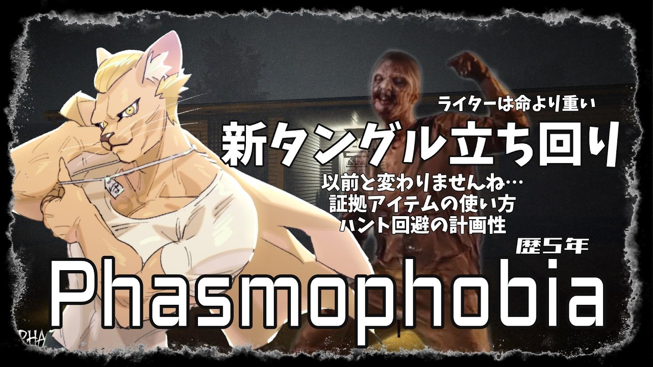 【Phasmophobia】新タングル立ち回り【質問自由】