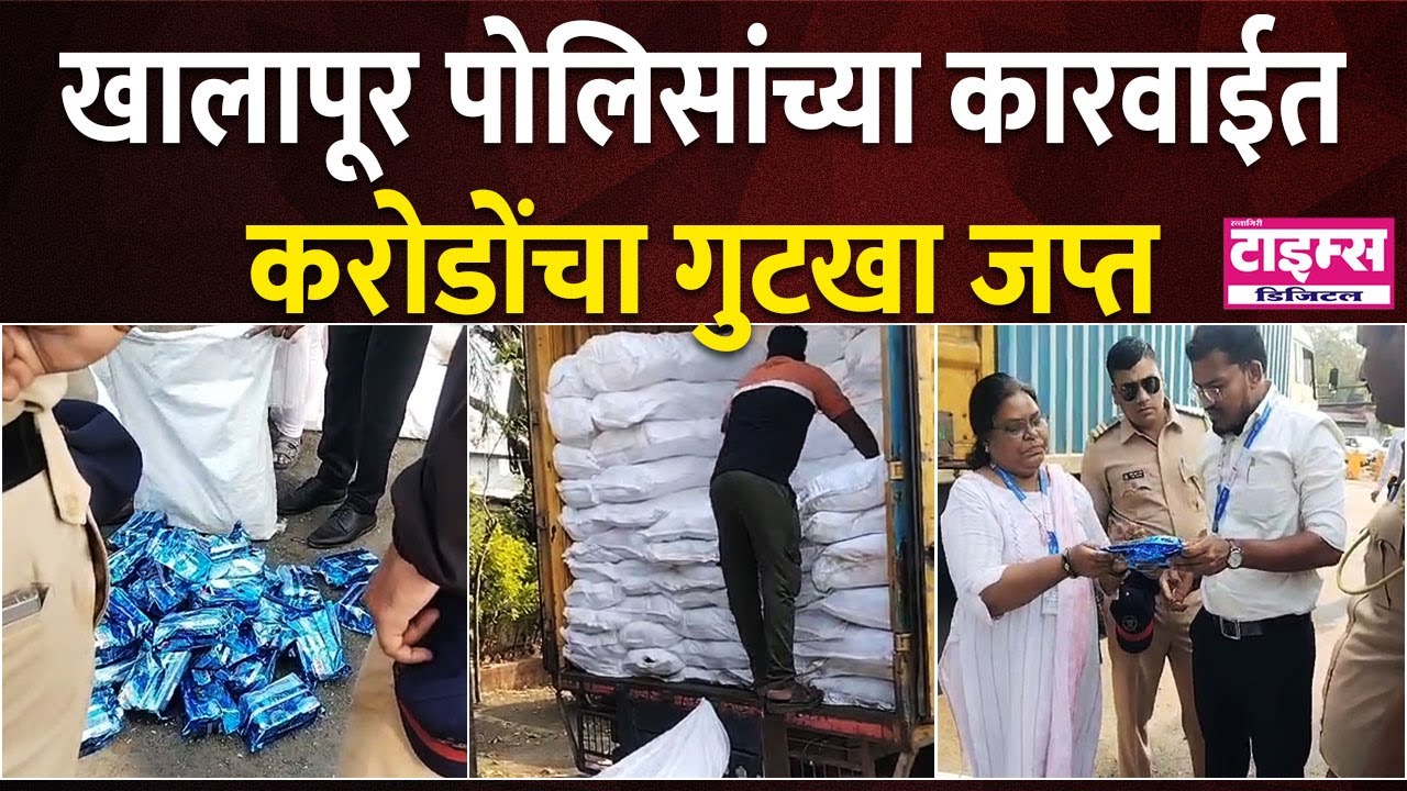khalapur |   खालापूर पोलिसांच्या कारवाईत करोडोंचा गुटखा जप्त   #ratnagiritimes