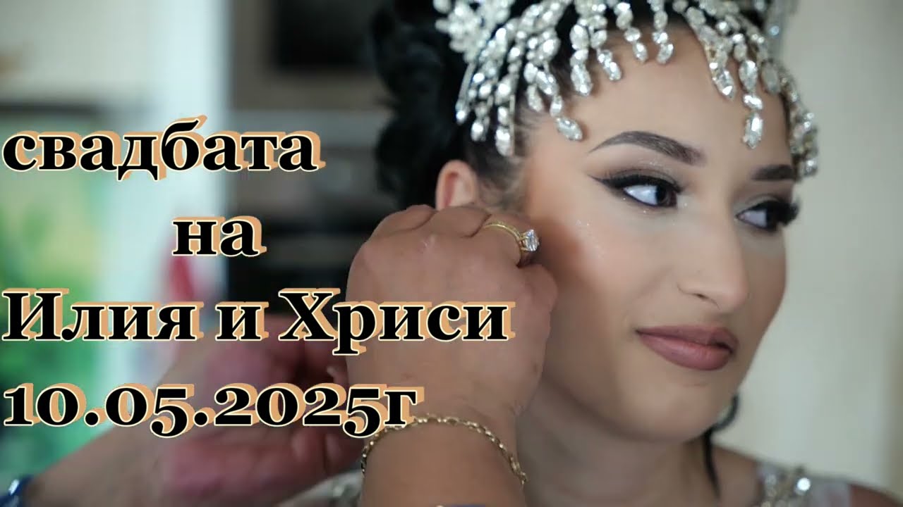 свадбата на Илия и Хриси 10 05 2025гСтефан Студио 0877697509 0878251919