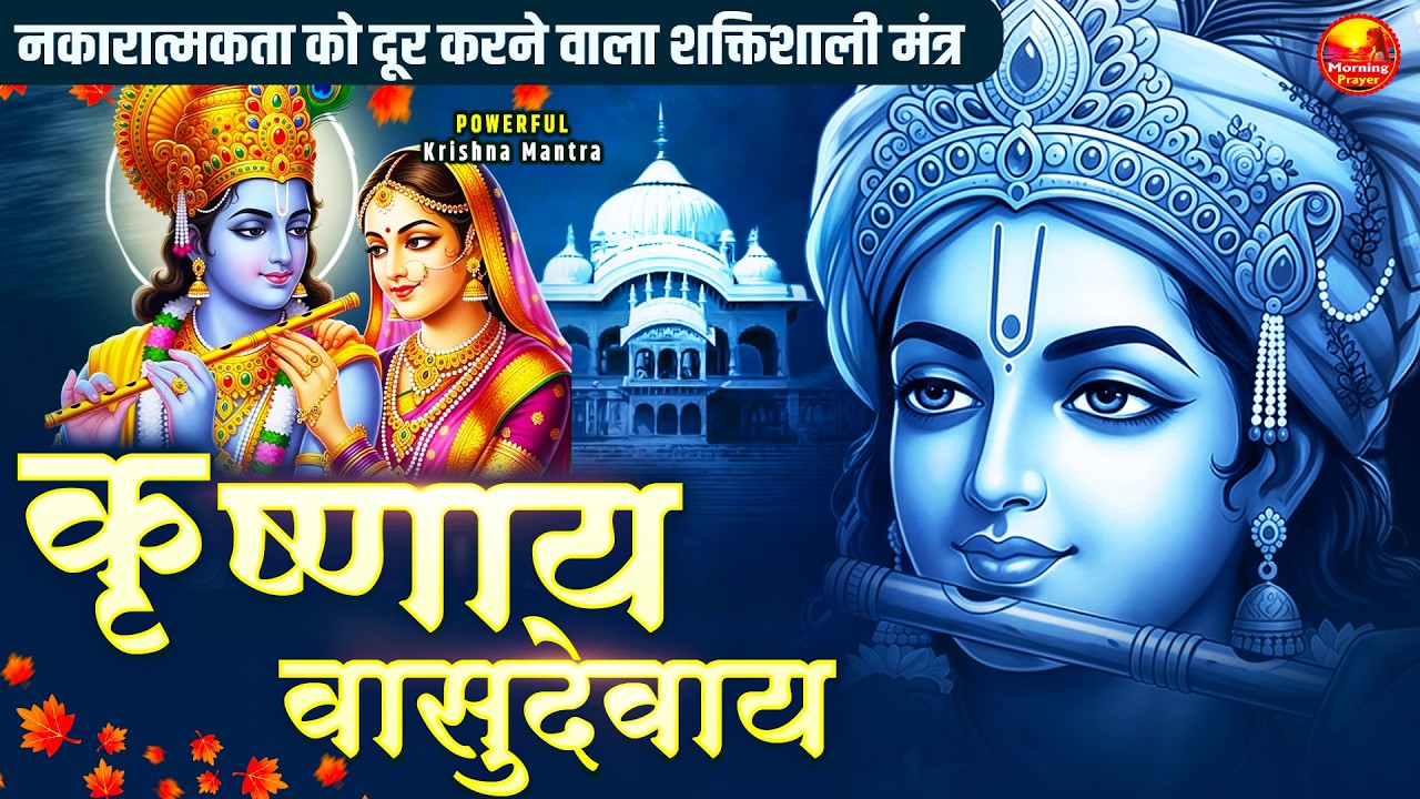 Om Krishnaya Vasudevaya Haraye Paramatmane 108 Time- ॐ कृष्णाय वासुदेवाय हरये परमात्मने कृष्ण मंत्र