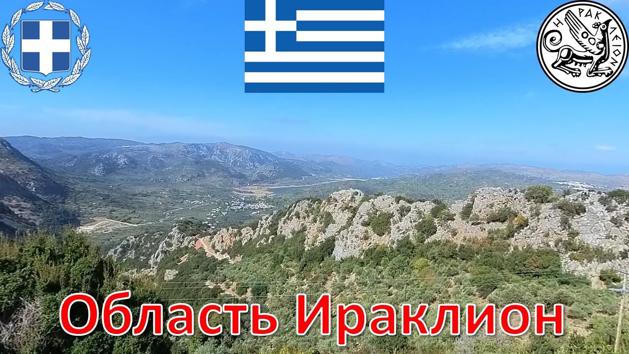 Область Ираклион (Ираклион - Крит - Греция / &Eta;&rho;ά&kappa;&lambda;&epsilon;&iota;&omicron; - &Kappa;&rho;ή&tau;&eta; - &Epsilon;&lambda;&lambda;ά&delta;&alpha; / Heraklion - Crete - Greece)