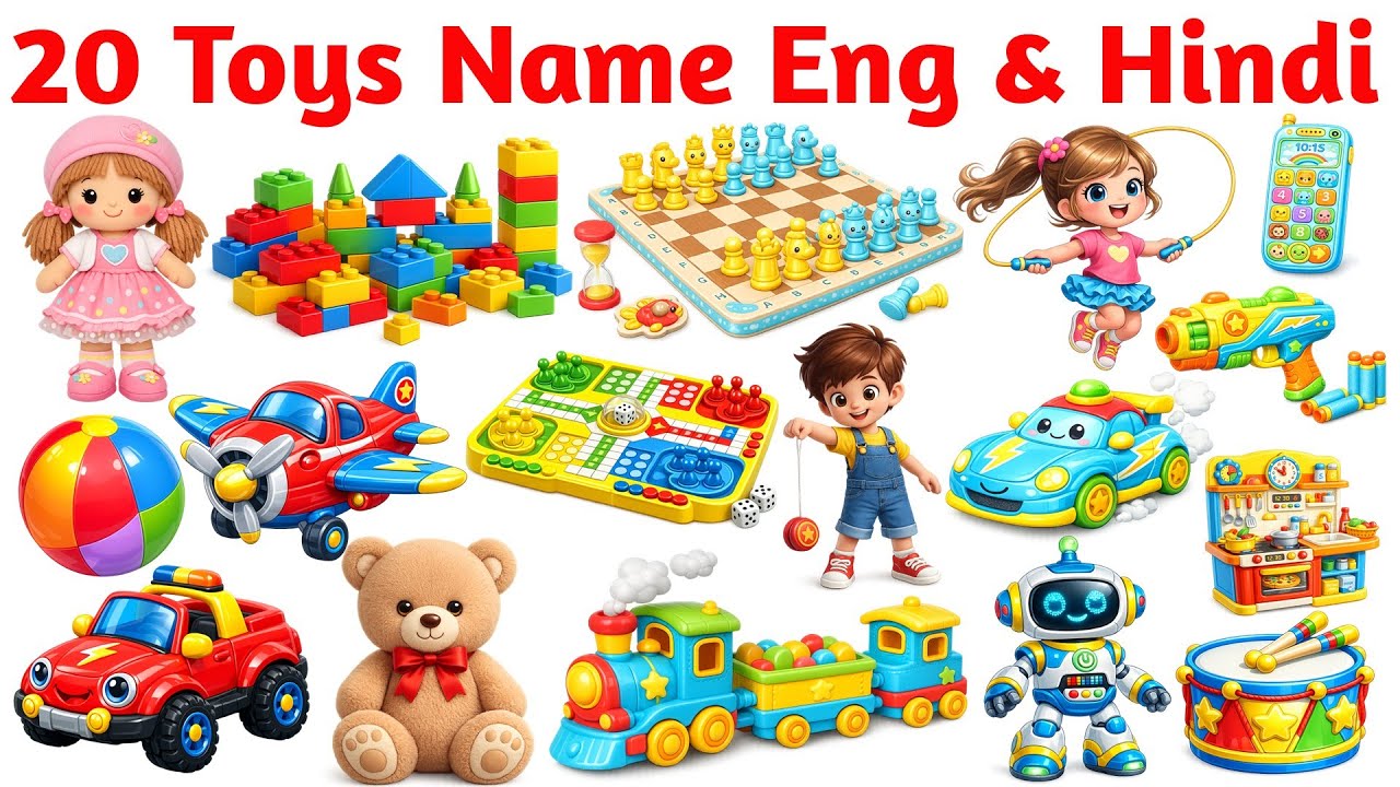 20 खिलौनों के नाम सीखें बच्चों के लिए | Learn 20 Toy Names for Kids with Pictures and Sound |
