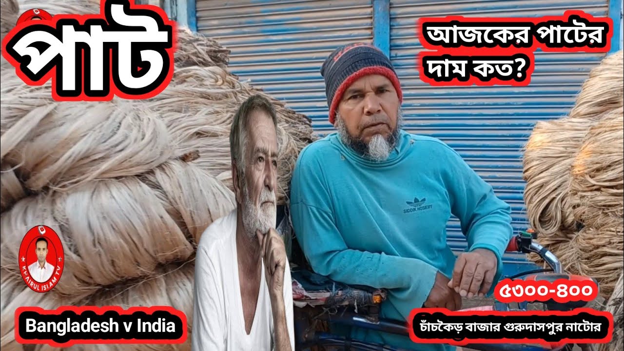 👉 আজকের পাটের দাম ও খবর ০৩-০৩-২৬ | চাঁচকৈড় বাজার, গুরুদাসপুর, নাটোর | পাটের বাজার নিম্নমুখী কেন?