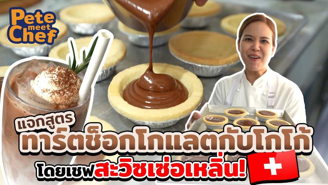 แจกสูตร(ไม่)ลับ ทาร์ตช็อกโกแลต กับ โกโก้ลาเต้ โดยเชฟสวิซเซอร์แลนด์ | Pete meet chef