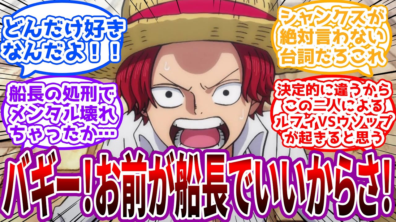 【IF】「おれと一緒に来いよ！！バギー！！」どうしてもバギーと一緒の船に乗りたいシャンクスに対する読者の反応集