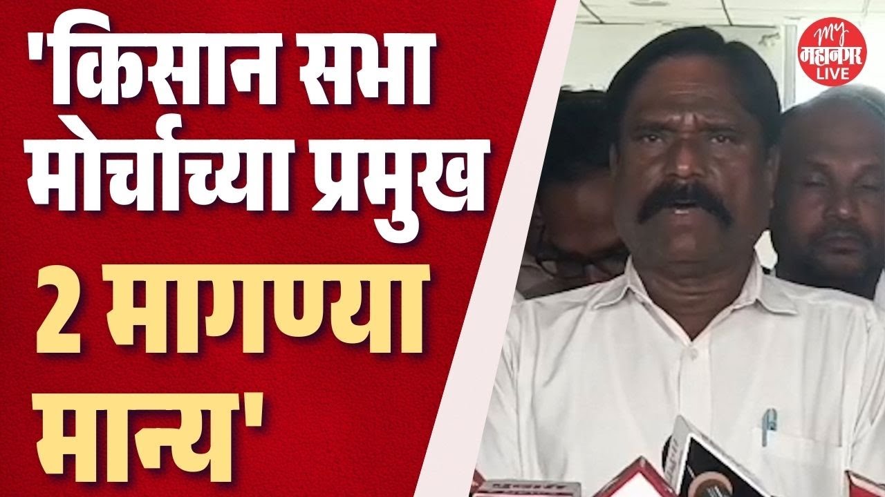 किसान सभा मोर्च्याच्या दोन प्रमुख मागण्या मान्य, J P Gavit काय म्हणाले ? | Kisan Sabha Morcha
