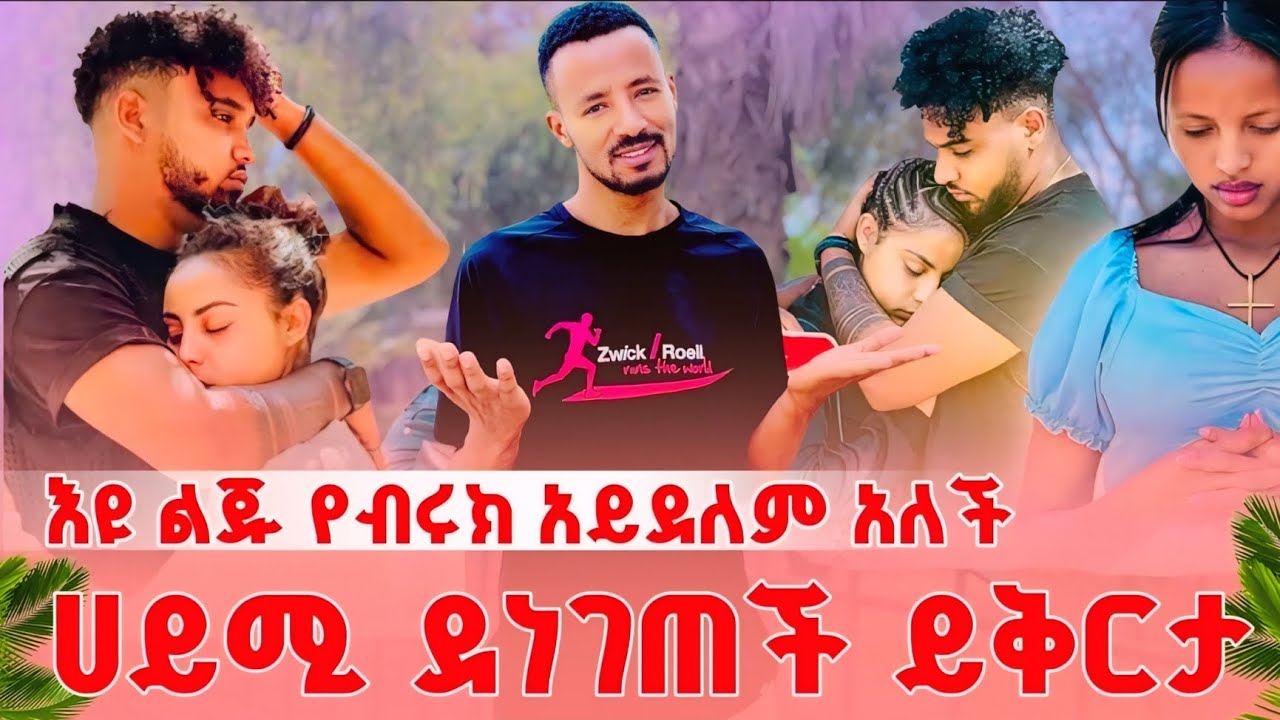 እዩ ድጋሚ ስተት ሰራች ከማረጋገጫው በዋላ ይቅርታ አልጠይቅም አለች