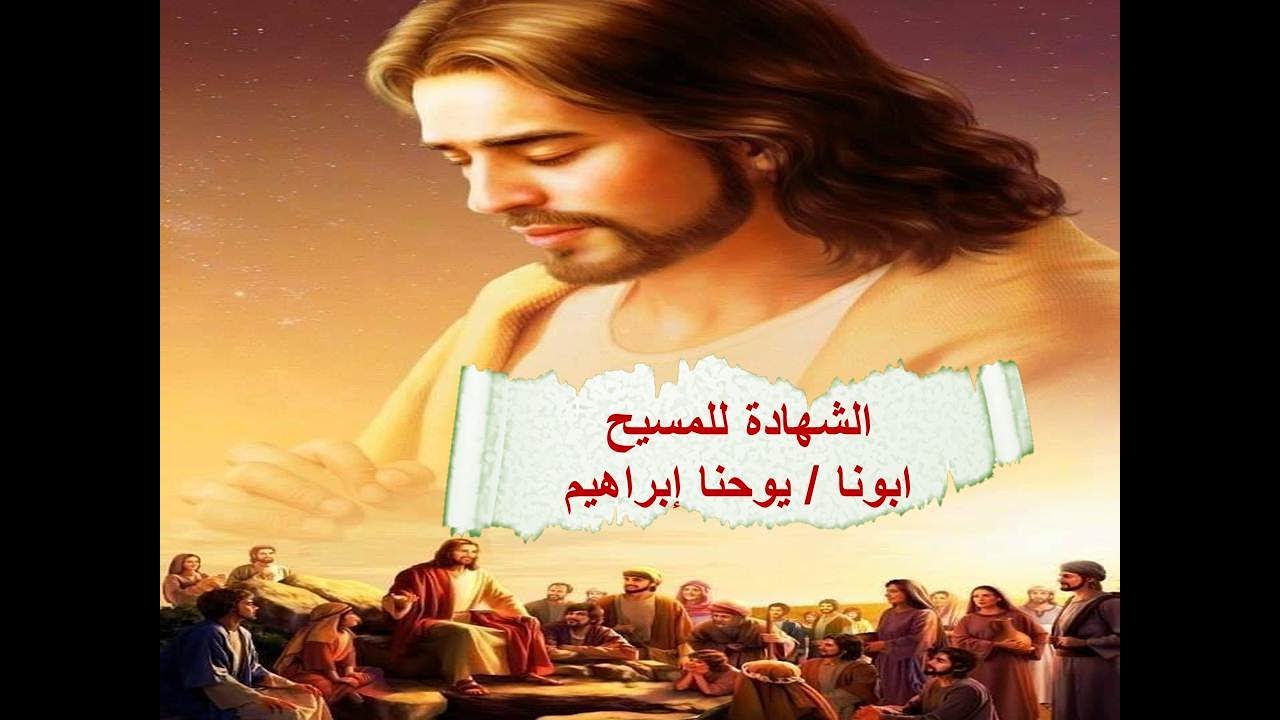 الشهادة للمسيح ـ الشهادة للمسيح في كل مكان و زمان لكل انسان ـ ابونا / يوحنا إبراهيم