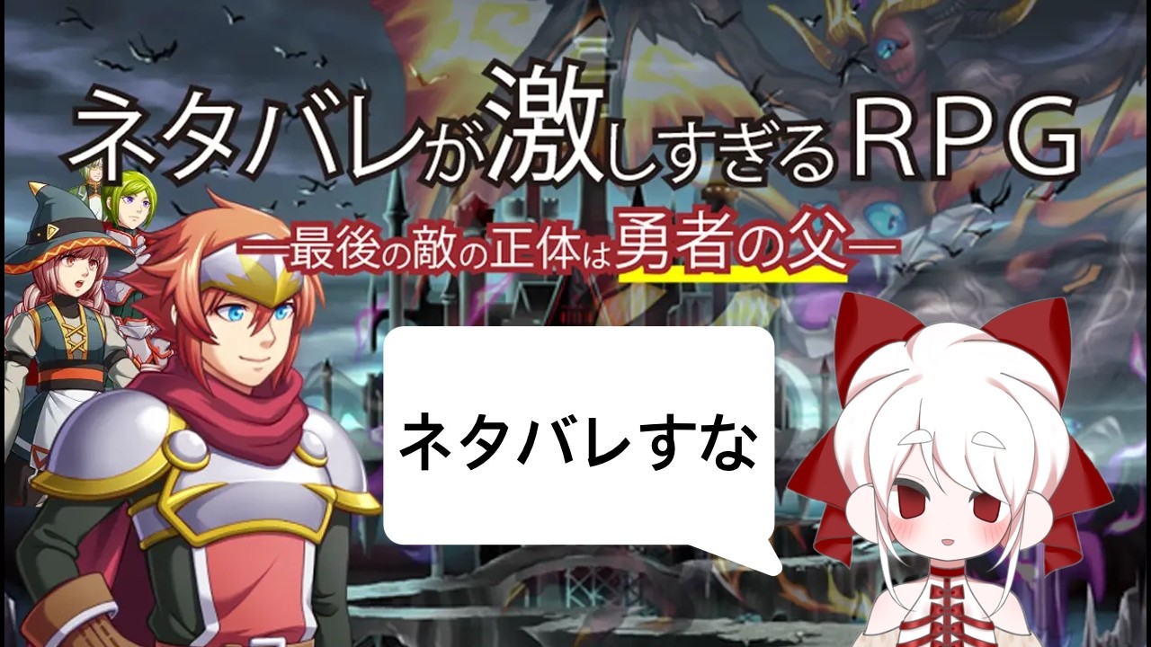 【ネタバレが激しすぎるRPG】半年ROMれ【桜雨れい】