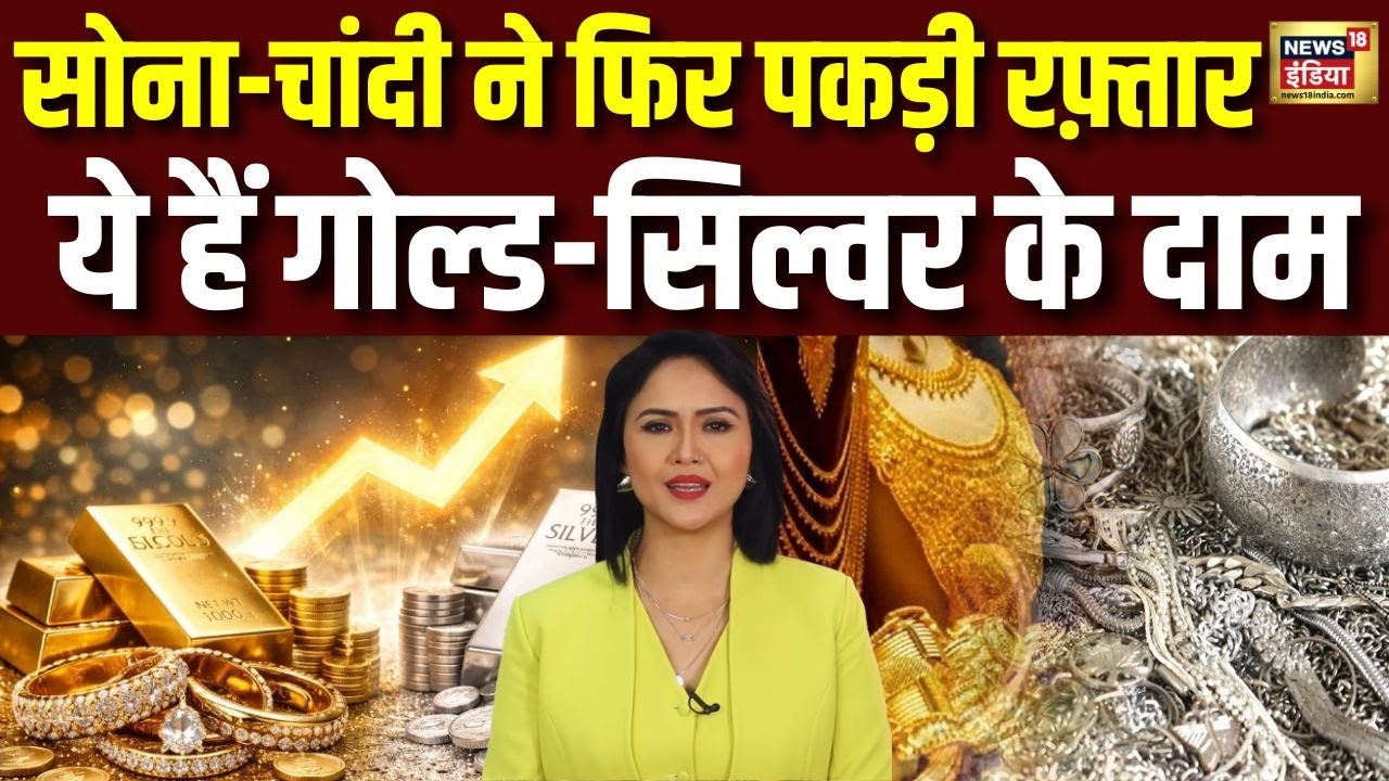 सोना-चांदी फिर पकड़ी रफ़्तार ये  हैं गोल्ड-सिल्वर के दाम | Gold Price | Silver Price | Gold-Silver