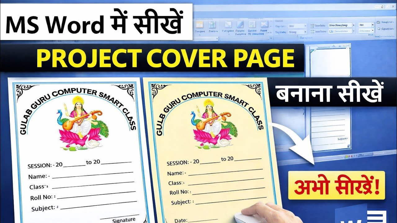MS Word में ऐसा Project Cover Page बनाओ कि Teacher भी Impress हो जाए 😲