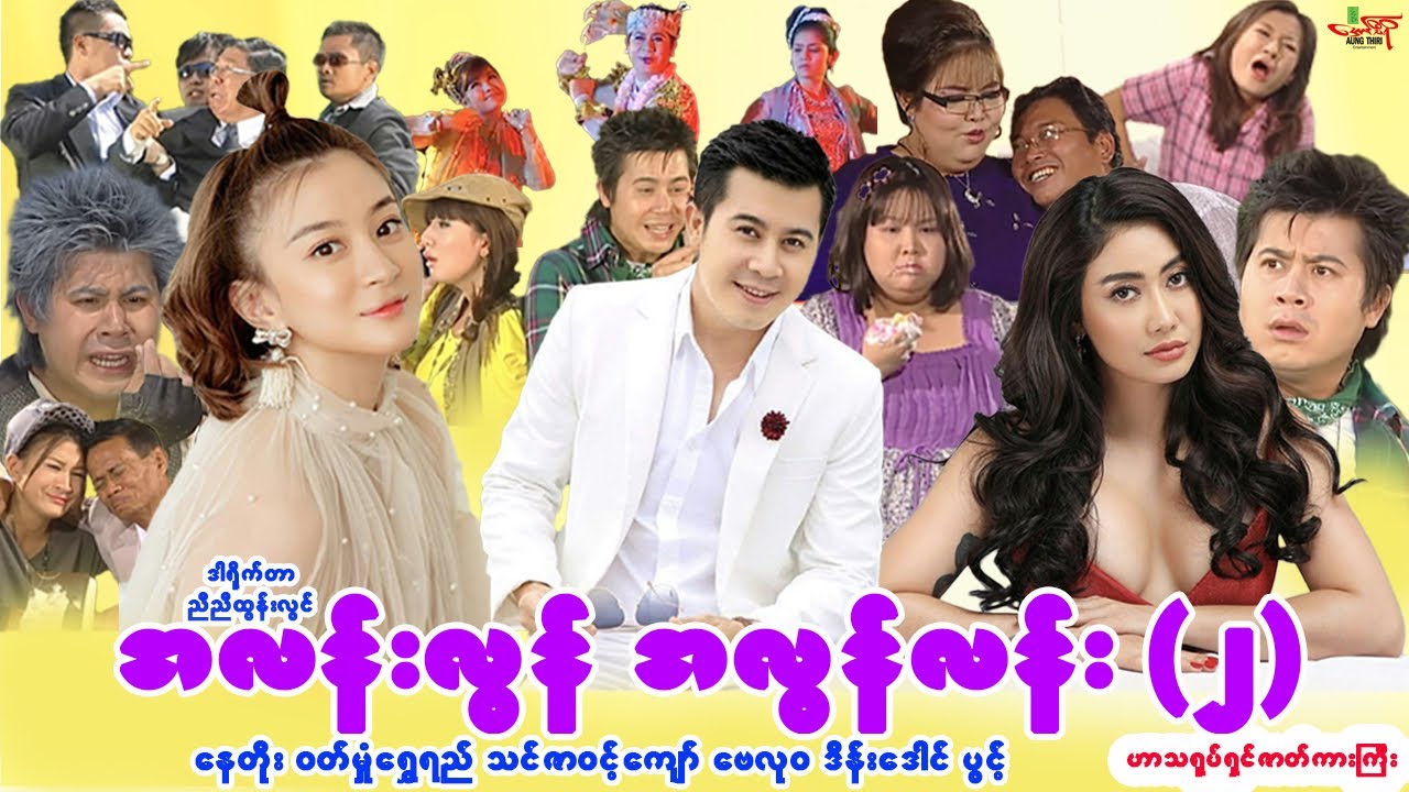 အလန်းလွန်အလွန်လန်း (၂) (ဟာသကားကြီး) နေတိုး ဝတ်မှုံရွှေရည် - Myanmar Movie - မြန်မာဇာတ်ကား