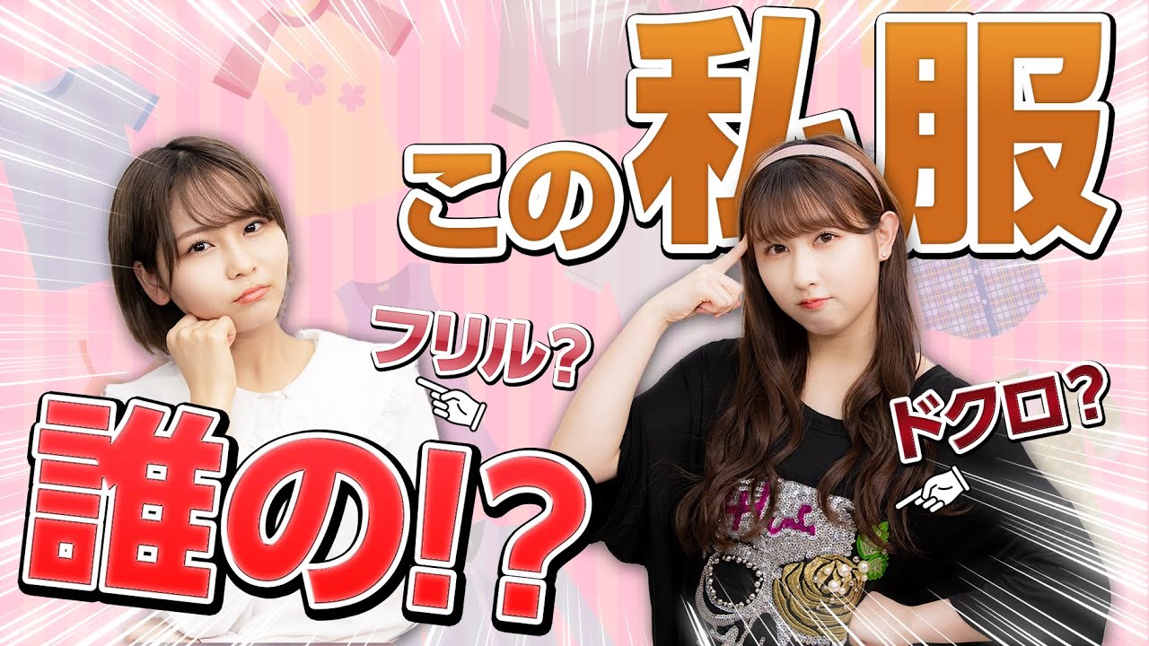 【超難問】こんなの着る??メンバーが昔に買った私服が謎すぎた・・ 【=LOVE】