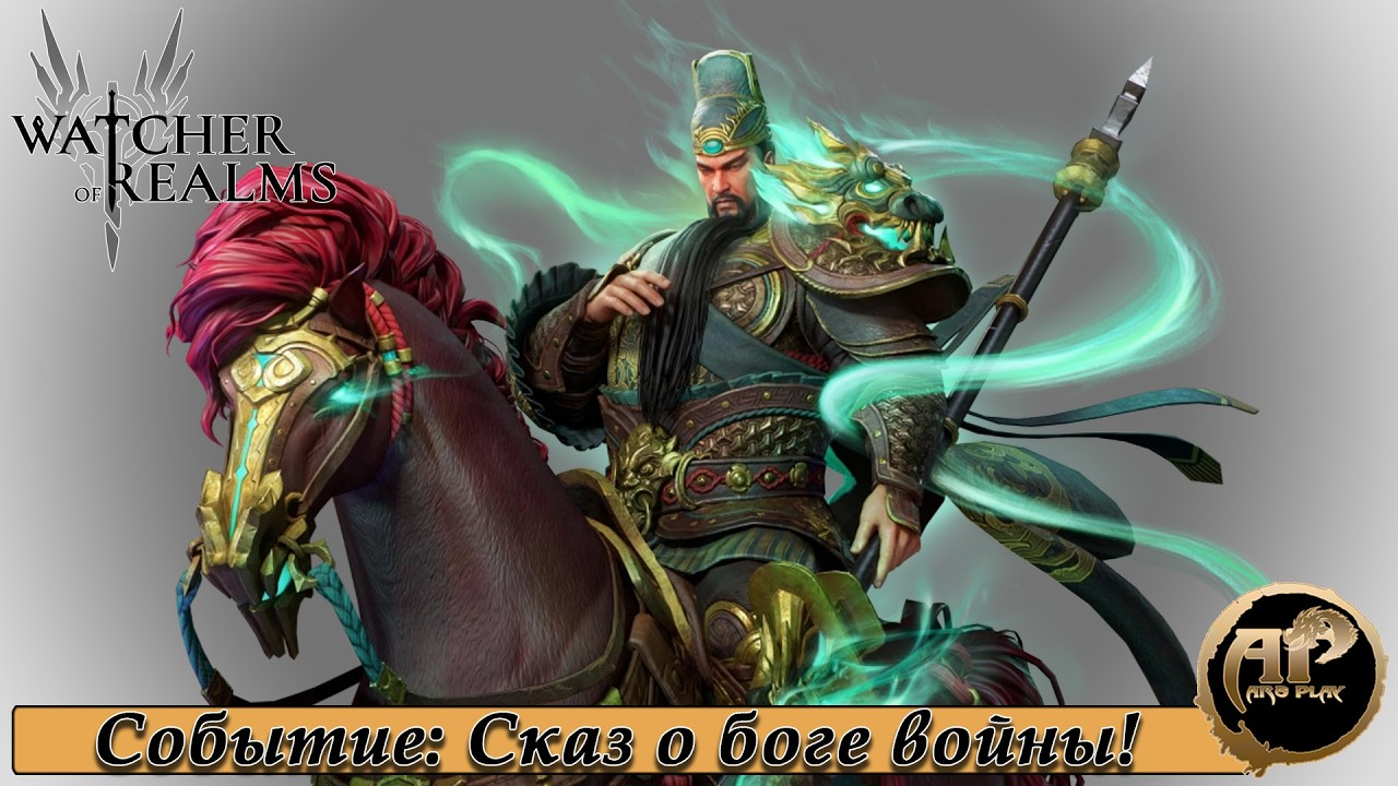 Watcher of Realms - Сказ о боге войны. Смотрим событие и не только | Серия -42