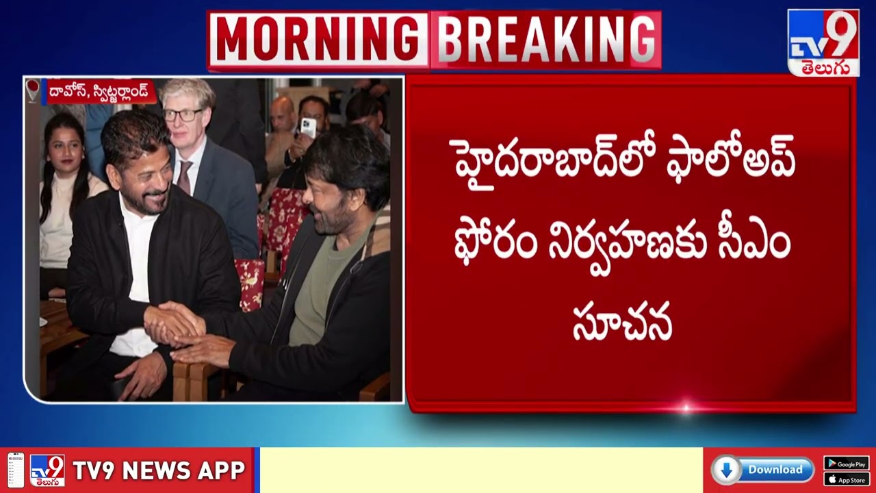 CM Revanth Reddy Davos Tour : CM రేవంత్‌తో కలిసి కార్యక్రమంలో పాల్గొన్న చిరంజీవి - TV9