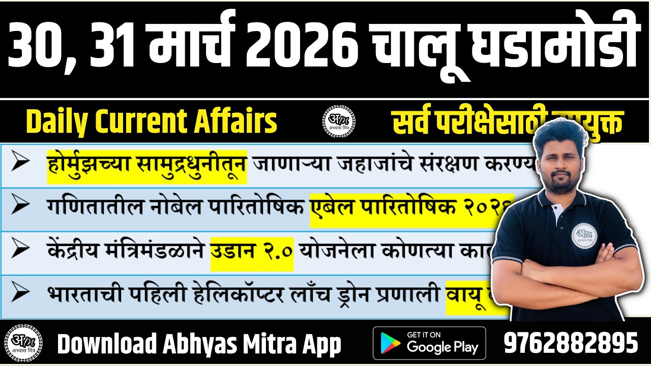 30, 31 March 2026 | Daily Current Affairs 2026 | Current Affairs Today | Chalu Ghadamodi 2026