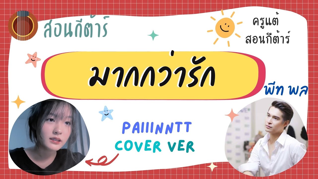สอนกีต้าร์ Ep.133 เพลง มากกว่ารัก - พีทพล Paiiinntt Cover เพลงง่าย มือใหม่เล่นสบาย🌞ครูแต้สอนกีต้าร์😻