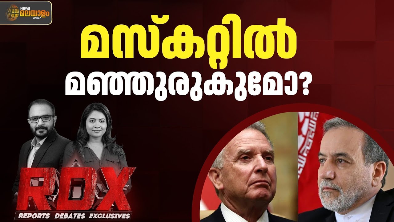 അമേരിക്കയും ഇറാനും നേർക്കുനേർ; മസ്കറ്റിൽ മഞ്ഞുരുകുമോ? | RDX