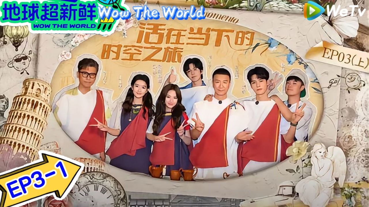【地球超新鲜】 第3期上：地球团体验黑暗料理，陈赫发疯｜Wow The World＃地球超新鲜 ＃刘宇宁＃李乃文＃陈赫＃龚俊＃陈星旭＃孙红雷＃王玉雯＃欧阳娣娣