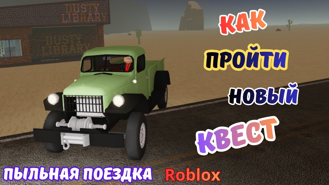 Как выполнить НОВЫЙ КВЕСТ | МАШИНА БЕСПЛАТНО | ПЫЛЬНАЯ ПОЕЗДКА ROBLOX |  | A Dusty Trip Roblox