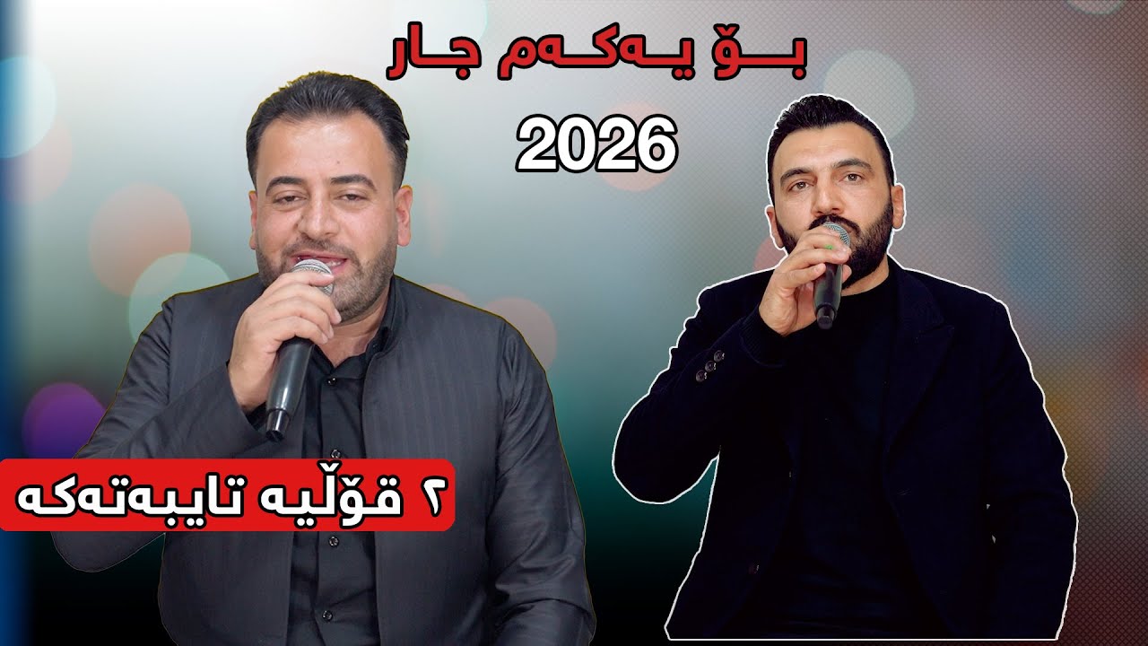 Mariwan Sarawi w Hawbir Nawzad - 2026 - Danishtni Nabaz Shexa Salh - Muisc: Ahmad Sardar Track 7