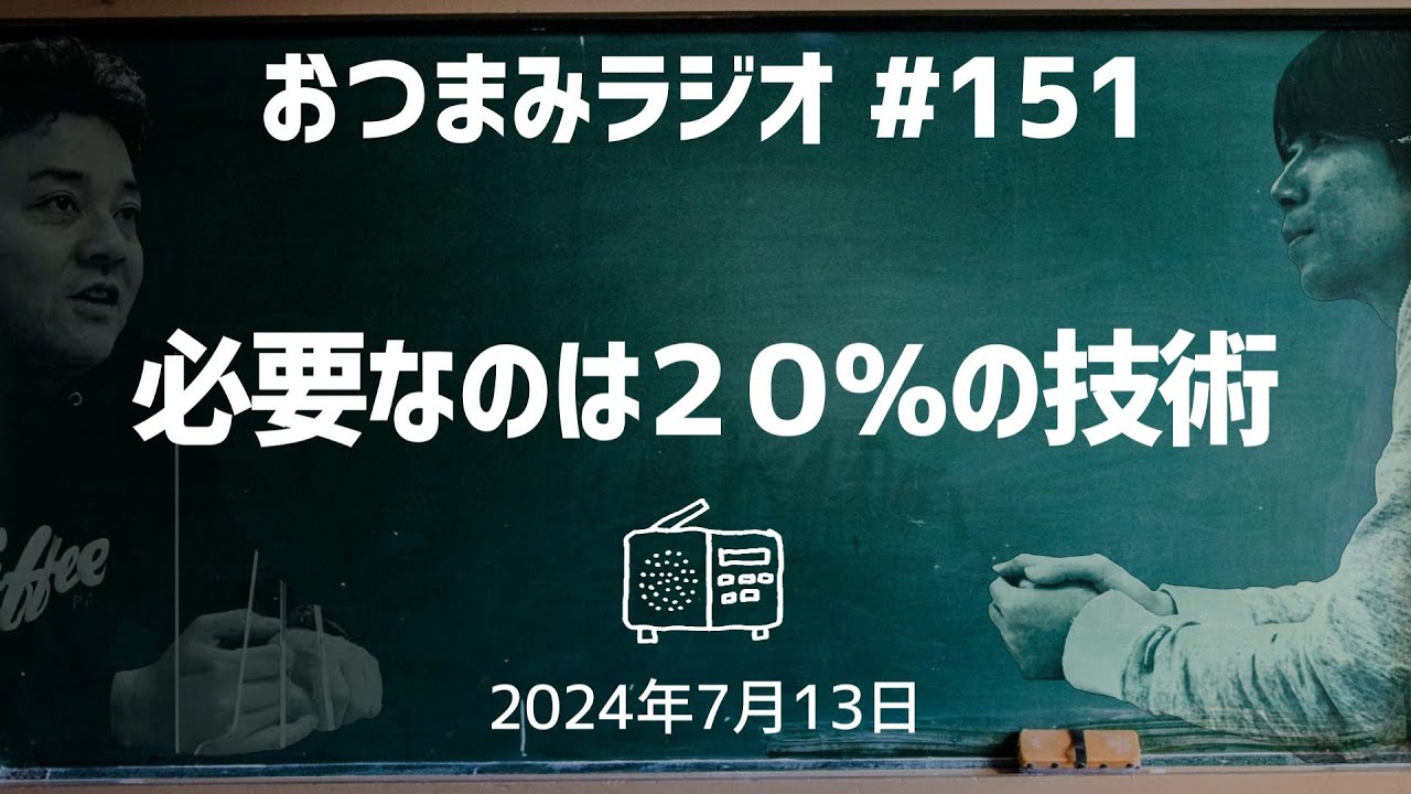 【おつまみラジオ151】必要なのは２０％の技術って教えている・ちくわの断面に2時間・人生で影響を受けた〇〇／2024年7月6日