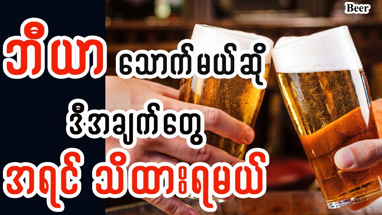 ဘီယာကြိုက်သူတွေကြည့်ထားရမည့်အချက်များ - Benefits and Sideeffects Of Drinking Beer