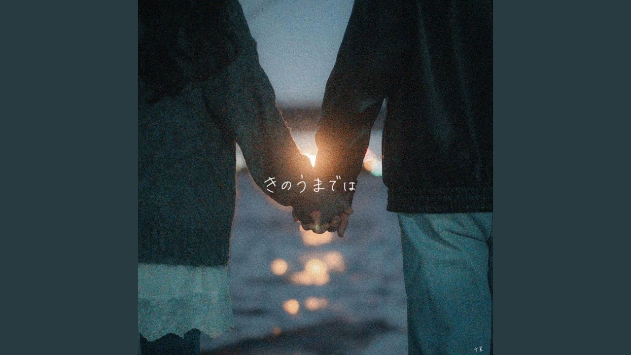 きのうまでは