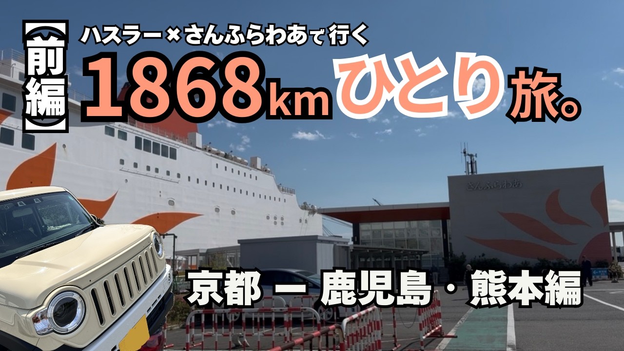 【女ひとり旅】ハスラー×さんふらわあで行く1868kmの旅。前編