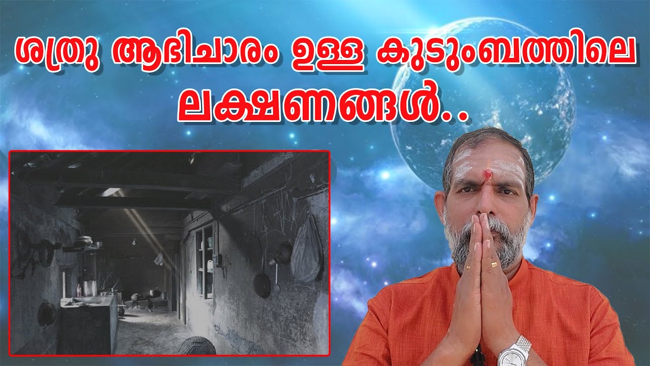 ശത്രു ആഭിചാരം ഉള്ള കുടുംബത്തിലെ ലക്ഷണങ്ങൾ.. : Dr. Jayakumar Sharma
