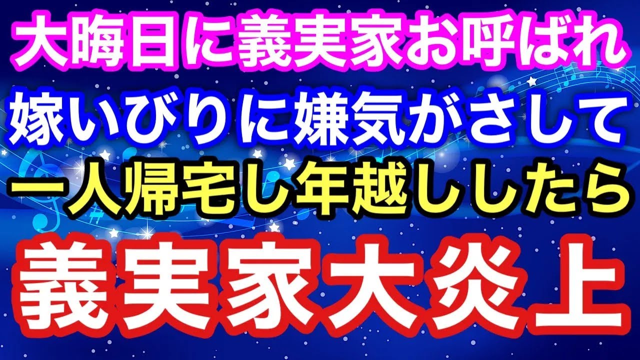 【スカッとする話】義実家に新婚夫婦お呼ばれ。嫁いびりに嫌気がさしたので帰って一人年越し。義父と義姉大激怒。嫁姑問題中旦那の浮気も発覚【スカッとハレバレ】