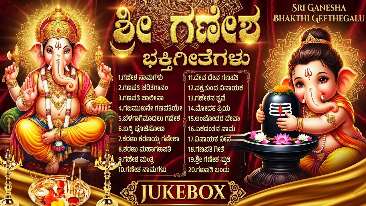 ಬುಧವಾರದ ವಿಶೇಷ ಗಣೇಶ ಭಕ್ತಿಗೀತೆಗಳು | Sri Ganesh Bhakti Pushpanjali | Sri Ganesha Bhakti Songs Kannada