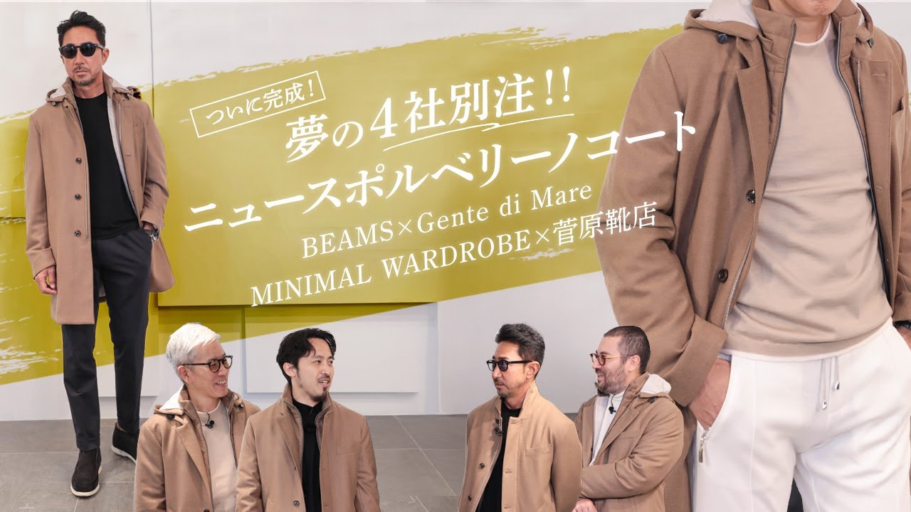 【BEAMS×Gente di Mare×MINIMAL WARDROBE×菅原靴店】ついに完成！夢の4社別注！！最強ニュースポルベリーノコート！ Mens Sugawara Bar Vol.226