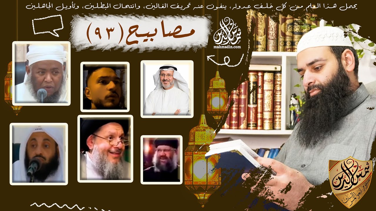 💡مصابيح 93 [ نصراني يأكل ربه على معدة فارغة &  رادود شيعي يقول القرآن أنزله علي ] محمد بن شمس الدين